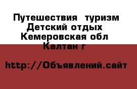 Путешествия, туризм Детский отдых. Кемеровская обл.,Калтан г.